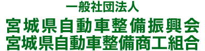 宮城県自動車整備振興会